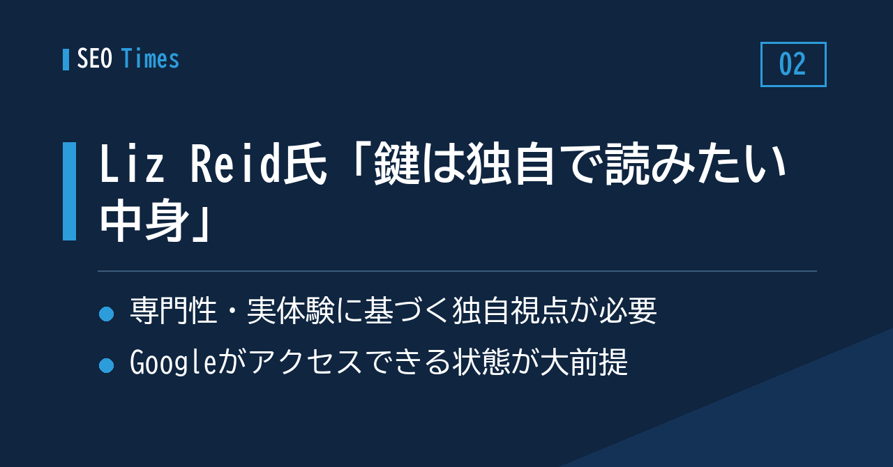 ② Liz Reid氏が語る、AI検索で見つかる鍵は「読みたいと思える独自の中身」