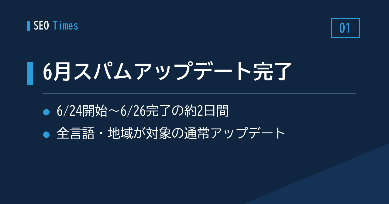 ① 「2026年6月スパムアップデート」がロールアウト完了