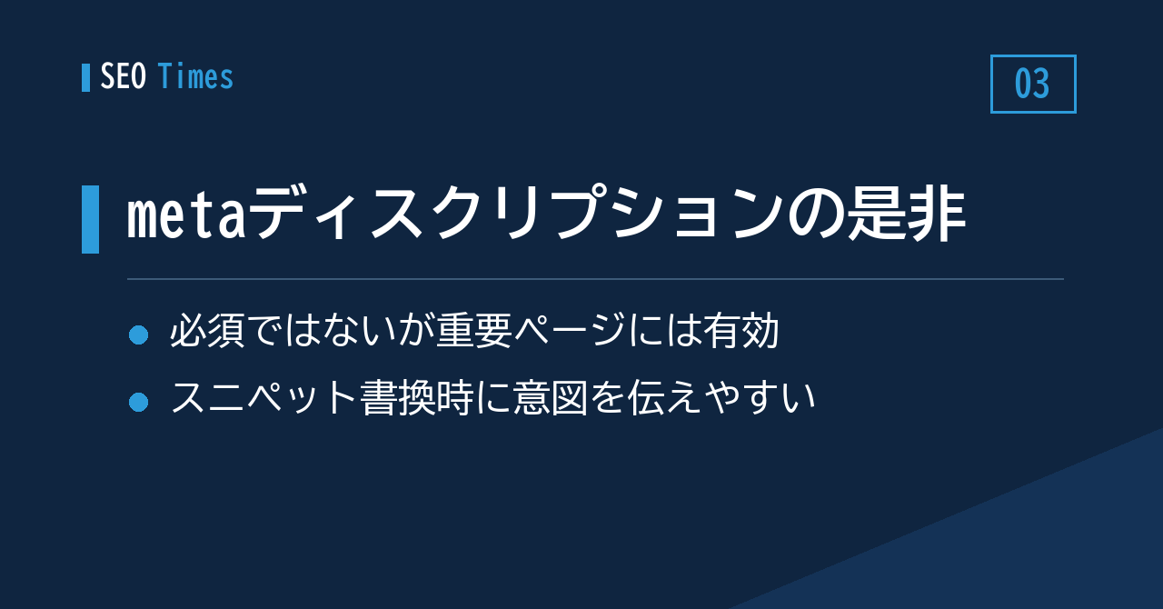 ③ metaディスクリプションは「義務ではない、でも書く意味はある」