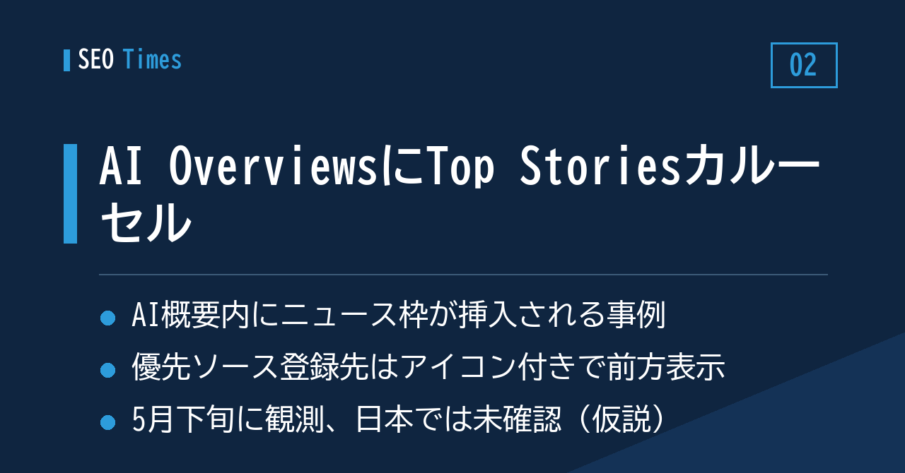 ② AI Overviews内にTop Storiesのカルーセル、優先ソースの重みが増す可能性