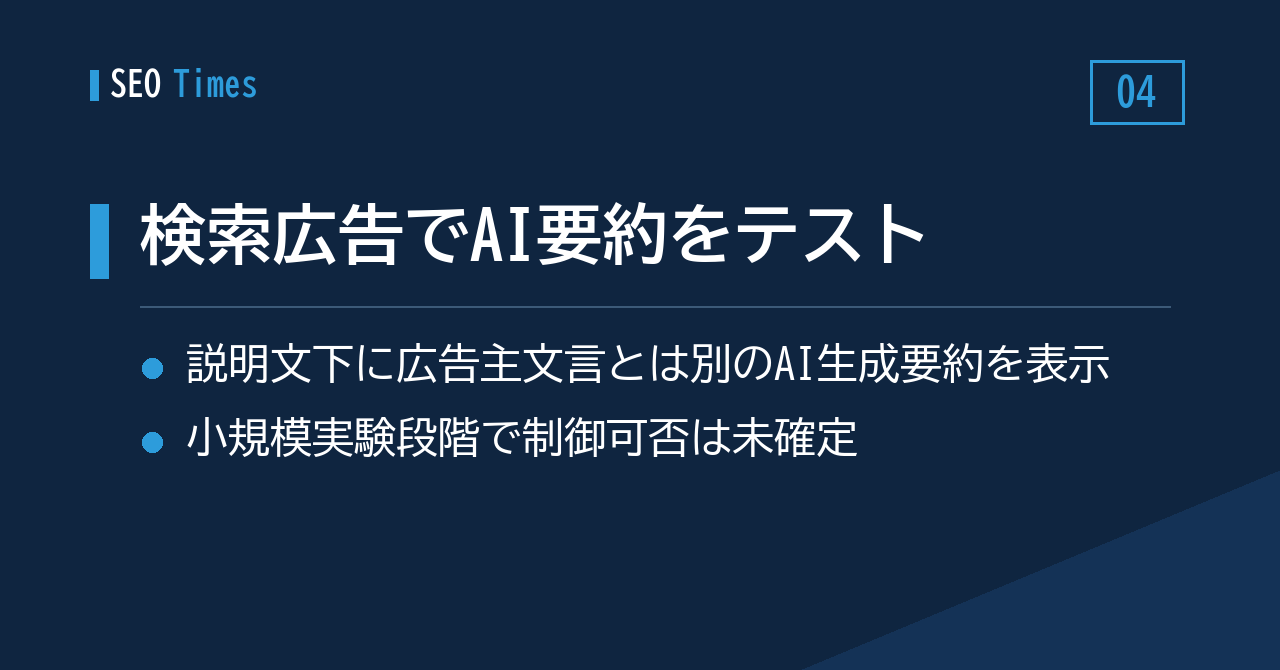 ④ 検索広告に「AI生成の要約」を出すテストをGoogleが実施