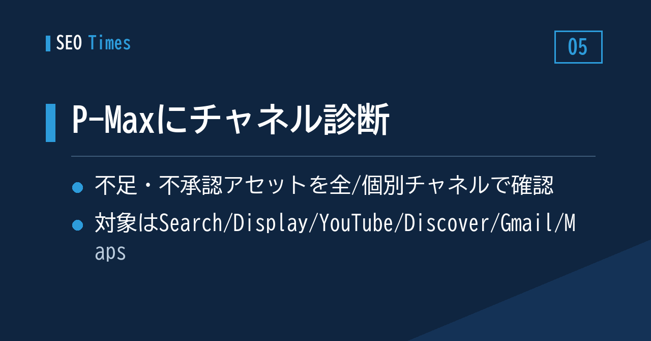 ⑤ Performance Maxに「チャネル診断（Channel Diagnostics）」が加わる