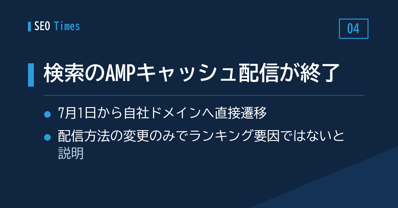 ④ 検索経由のAMP、Googleのキャッシュ配信が幕引きに