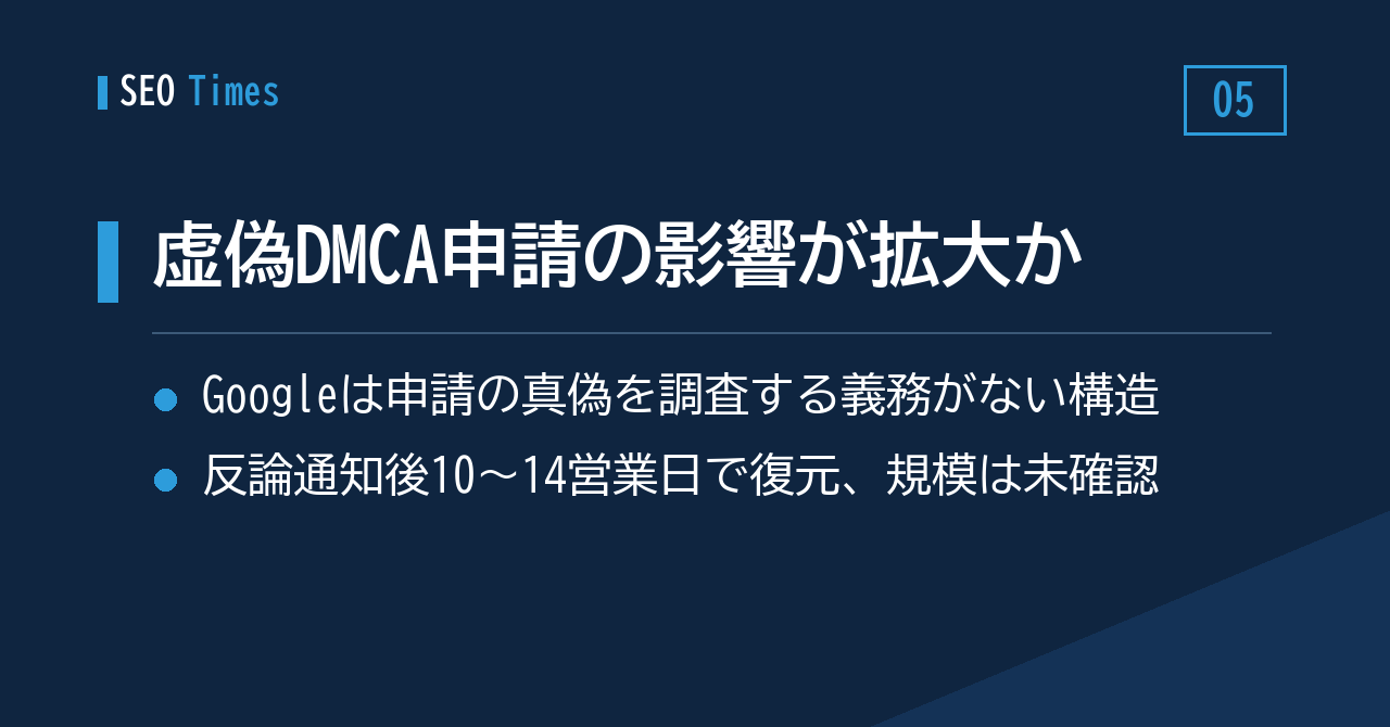 ⑤ 偽のDMCA申請、パブリッシャーへの打撃が広がっている可能性