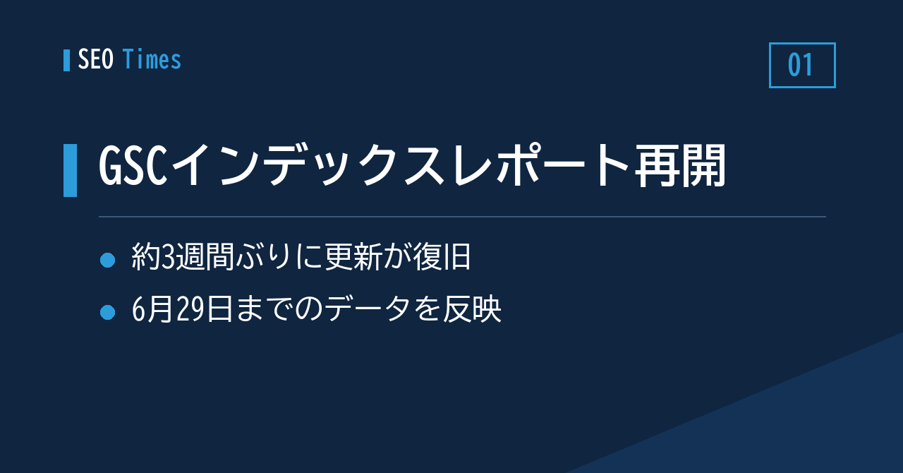 GSCの「ページのインデックス登録」レポート、約3週間ぶりに再開