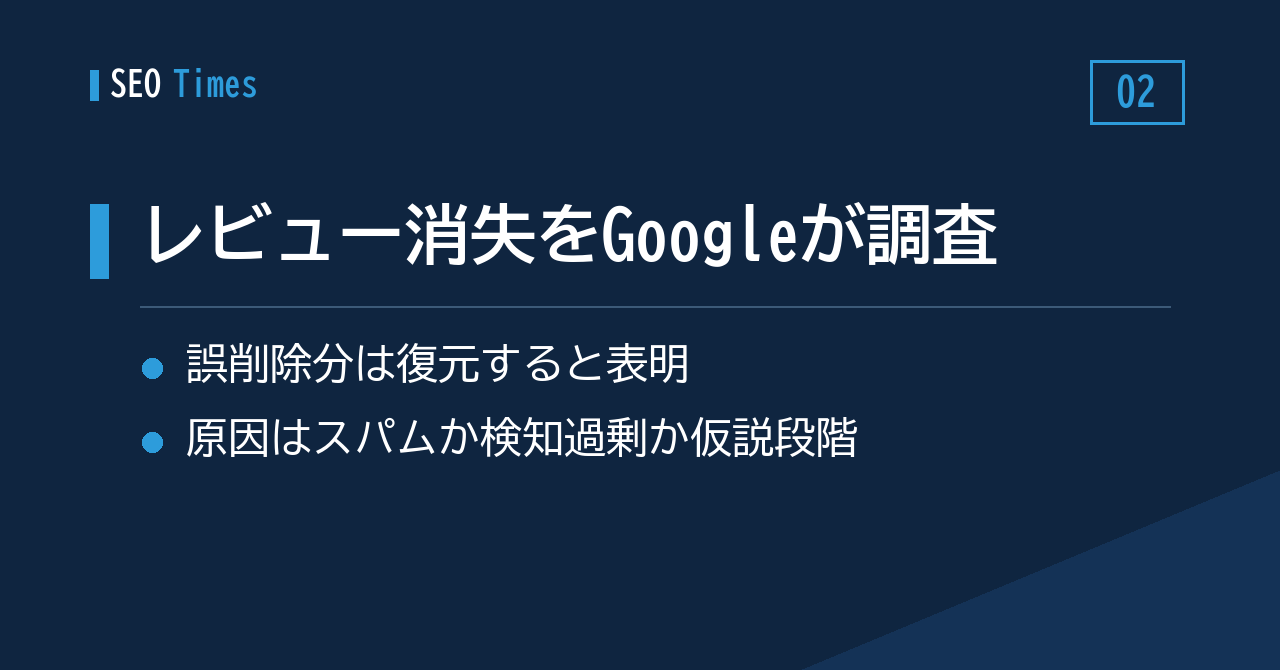 クチコミが消える不具合、Googleが「誤削除分は元に戻す」と説明