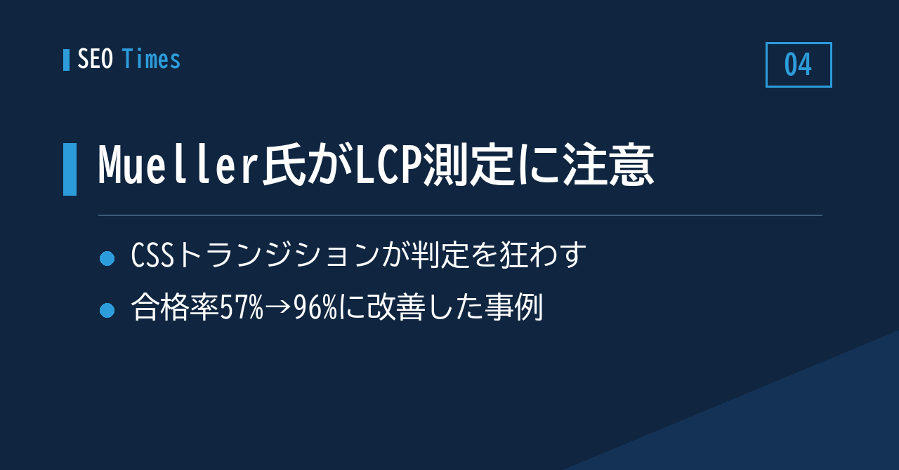 LCP改善が空振りする事例、Mueller氏が「測定対象の食い違い」に注意