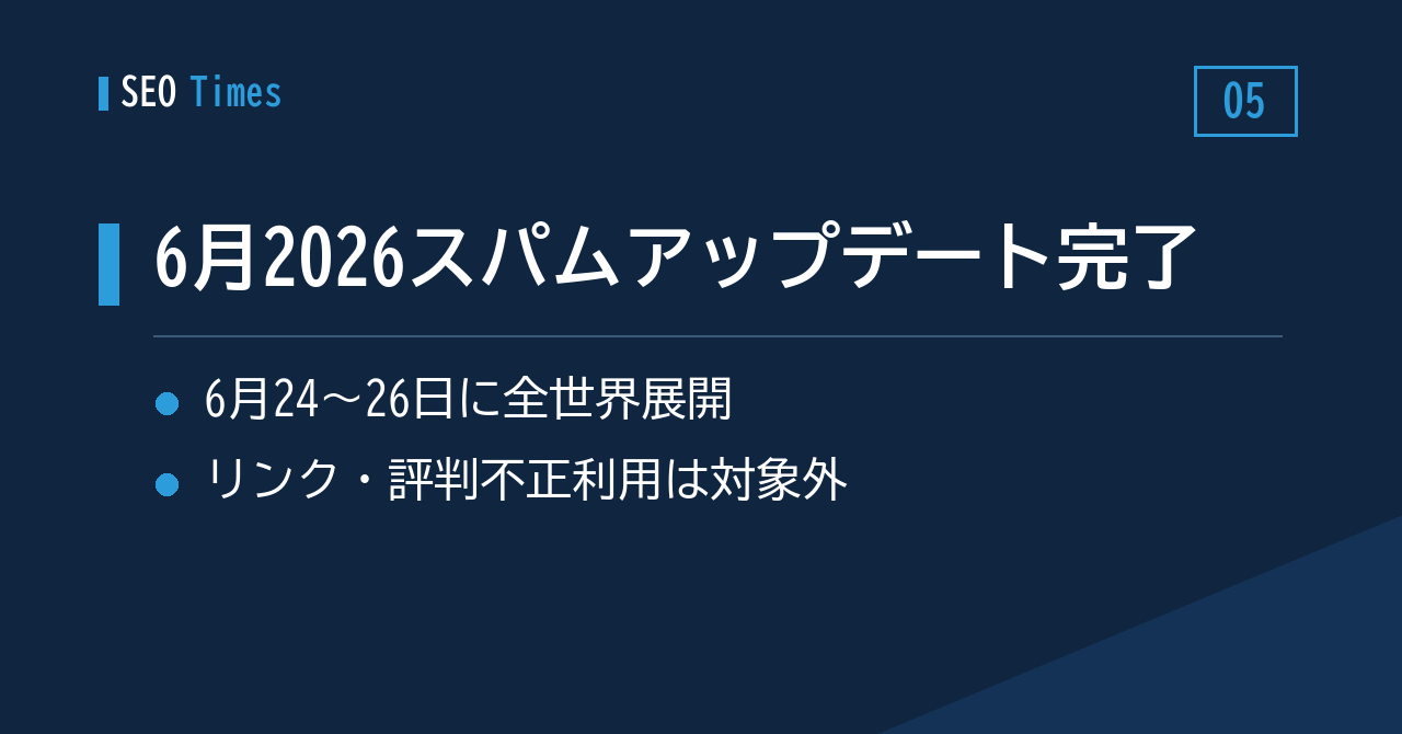 2026年6月のスパムアップデートは展開済み──期間は6月24〜26日