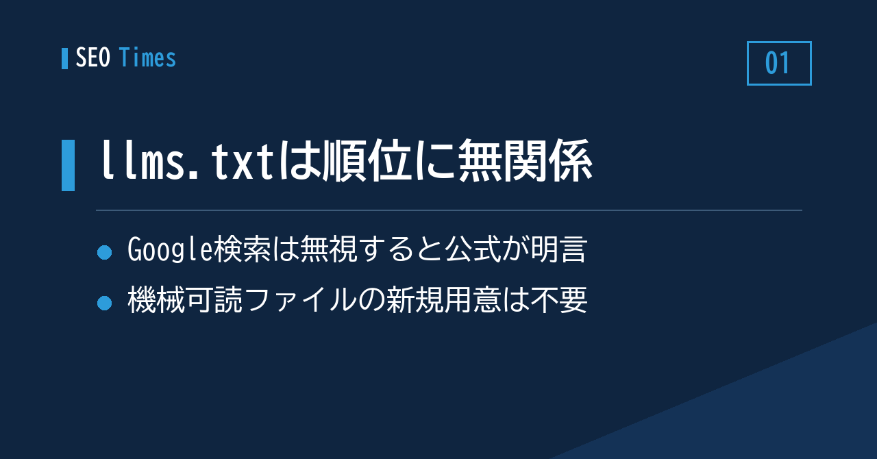① 生成AI向けの`llms.txt`、Google検索の順位には無関係と公式が説明