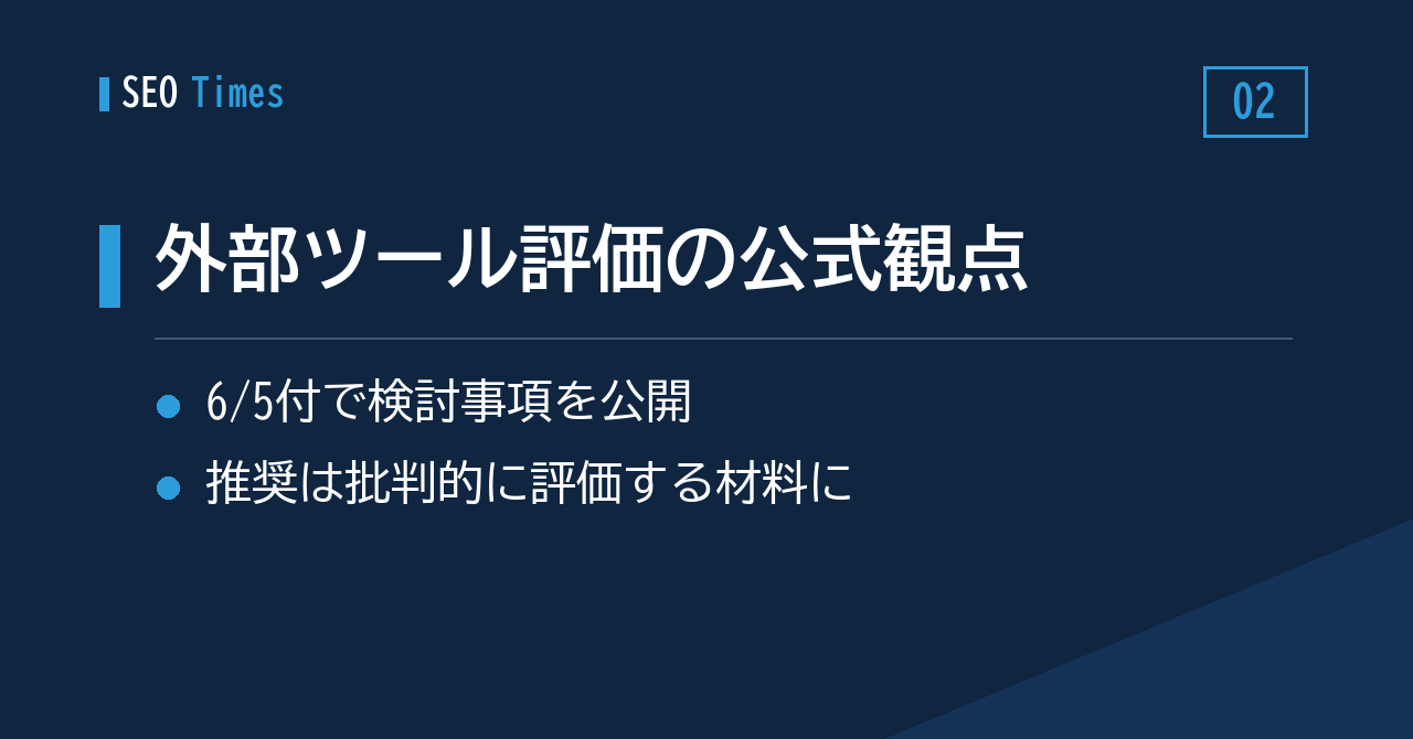 ② 外部SEOツールや助言をどう評価するか、公式の検討観点が公開