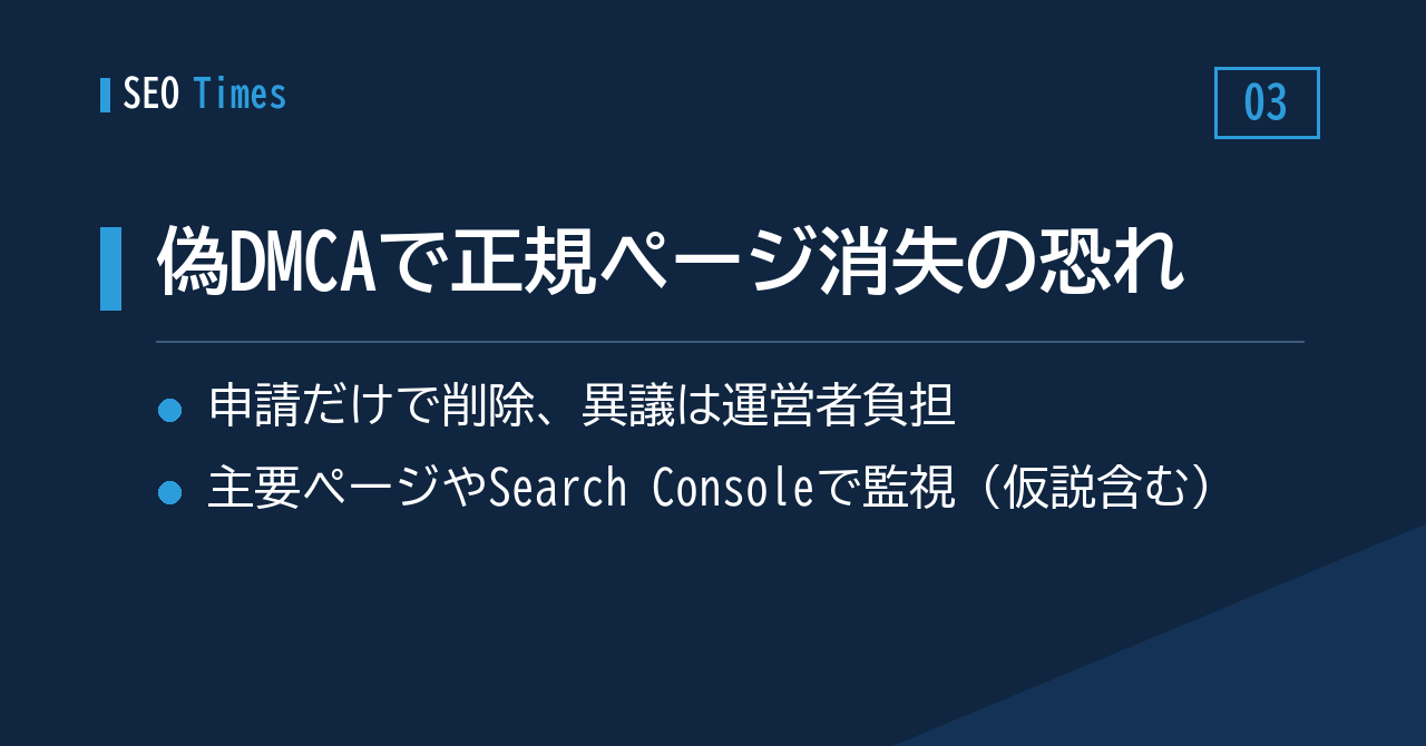 ③ 偽のDMCA申請により、正規の公開ページが検索から消される事例
