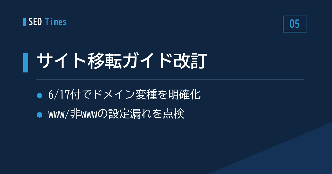 ⑤ サイト移転ガイド改訂——wwwなどサブドメインの「変種」も取りこぼさない