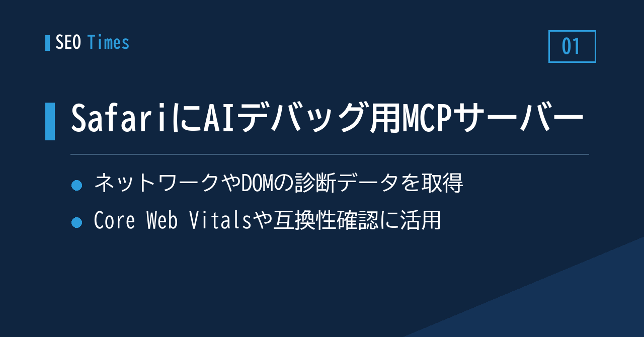 ① WebKitがAIエージェント向け「MCPサーバー」を公開——Core Web Vitals調査にも