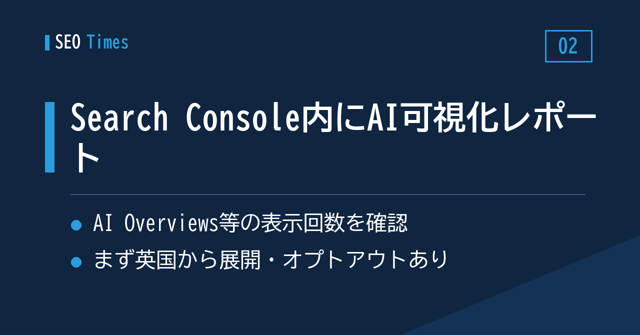 ② GoogleがAI可視化のレポートをあえて「Search Console内」に置いた理由