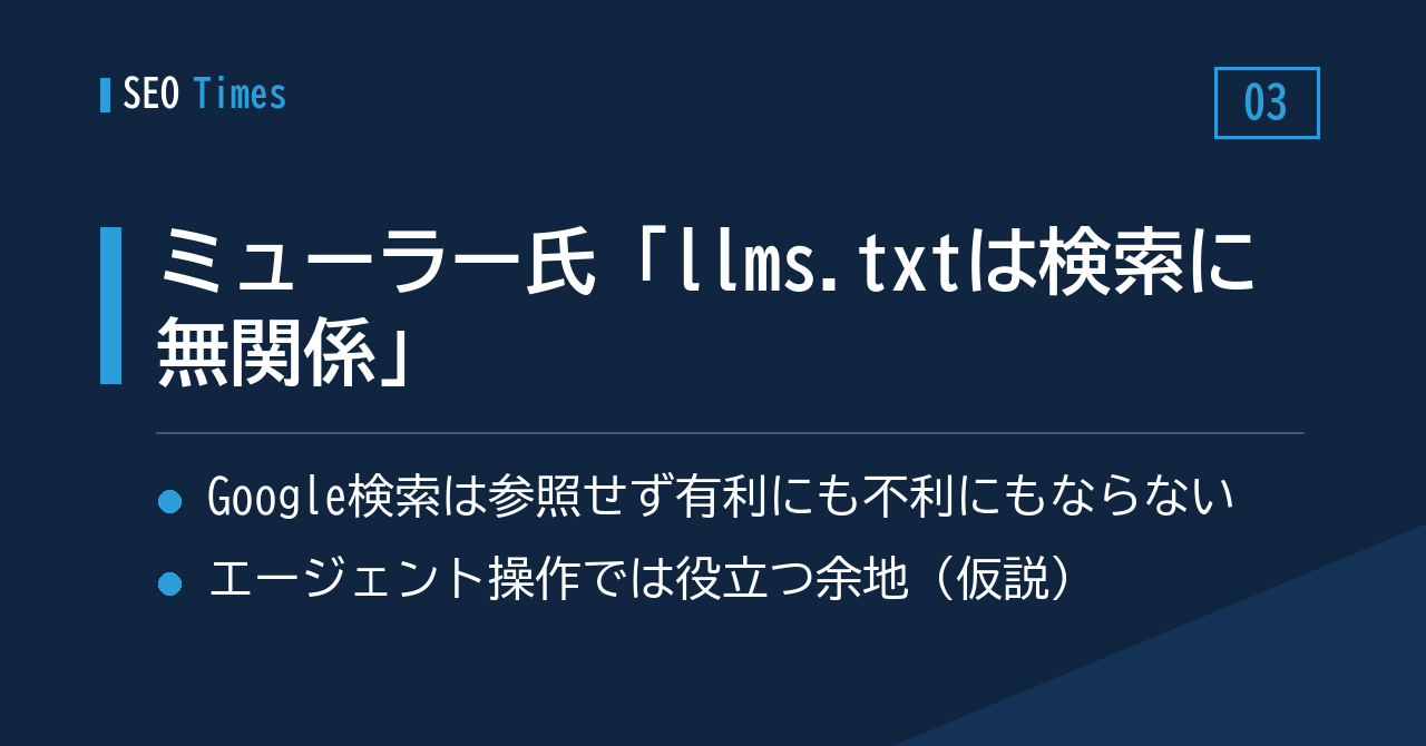 ③ Googleミューラー氏の見解——llms.txtは検索に効きも害しもしない