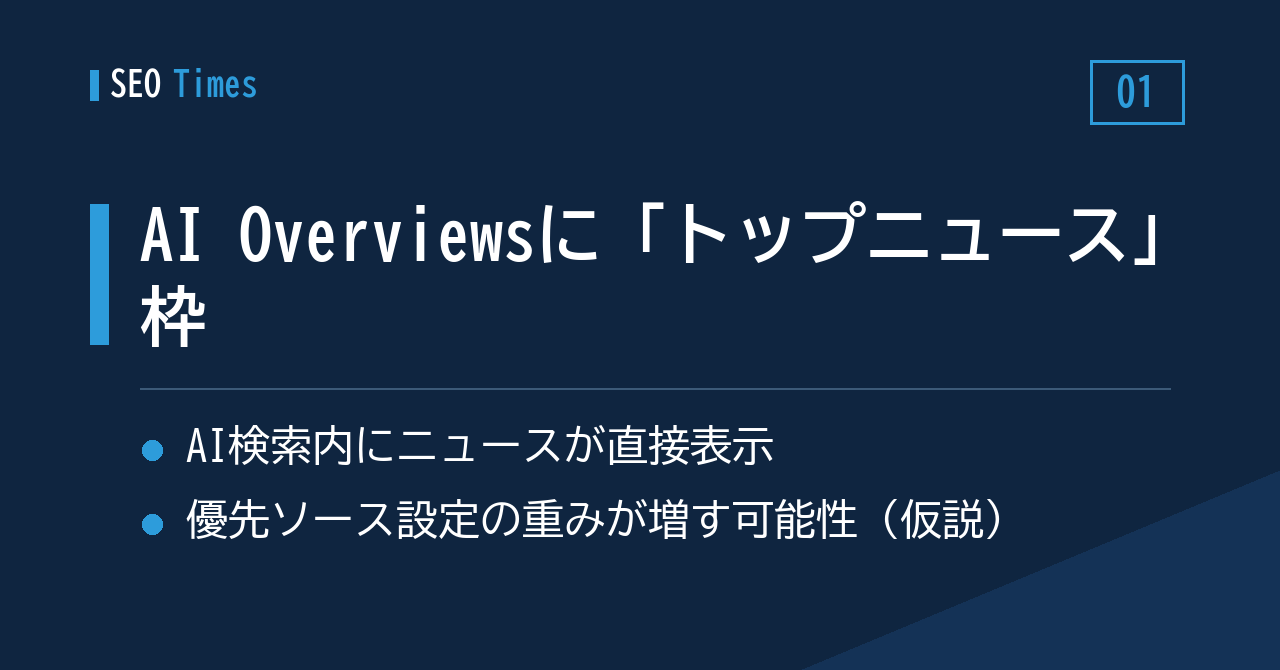 ① 「トップニュース」がAI Overviewsの中へ ― 優先ソースの重みが増すか