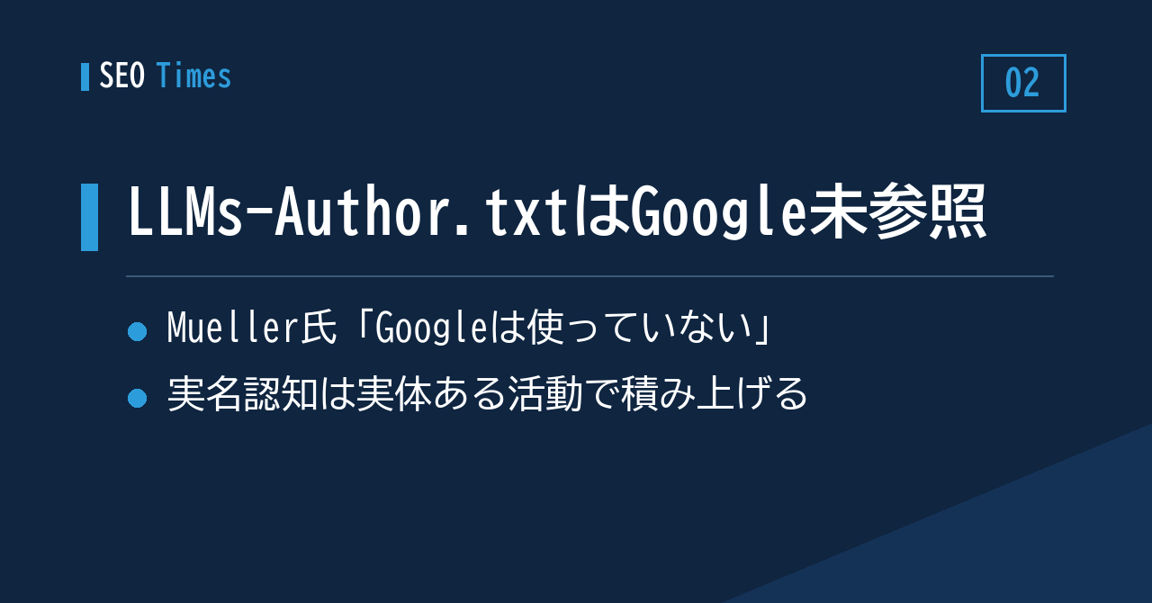 ② John Mueller氏「GoogleはLLMs-Author.txtを参照していない」