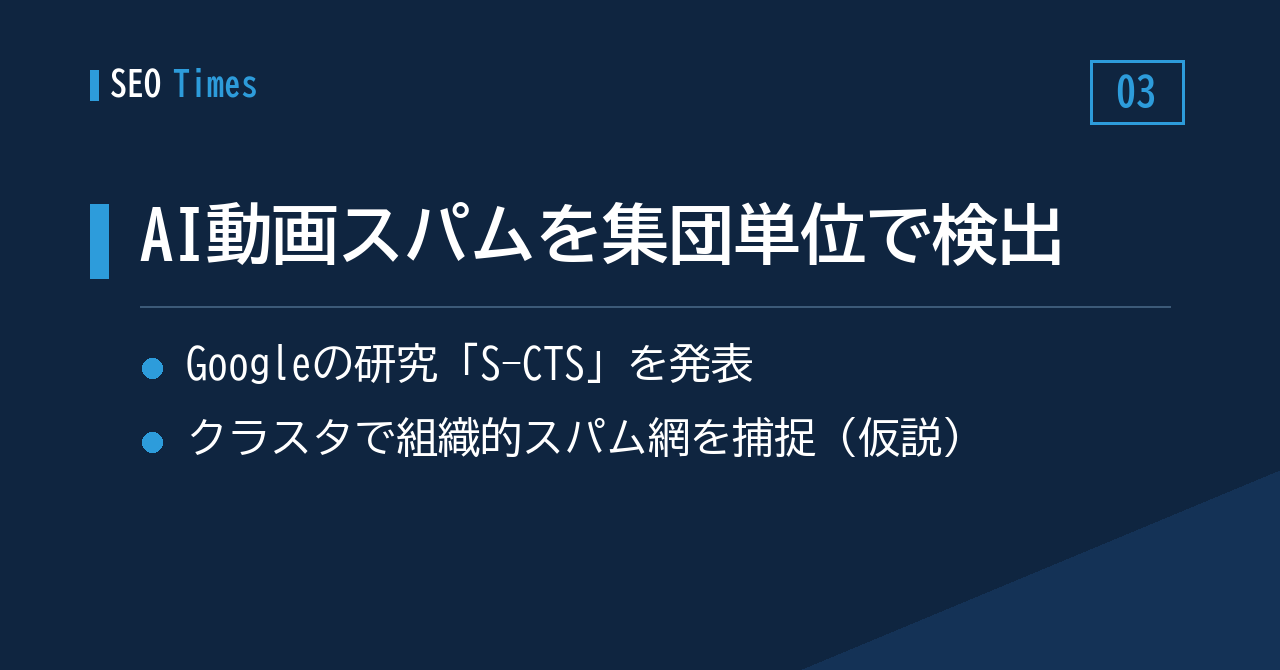 ③ Googleの新研究 ― AI動画スパムを「集団」でまとめて止める