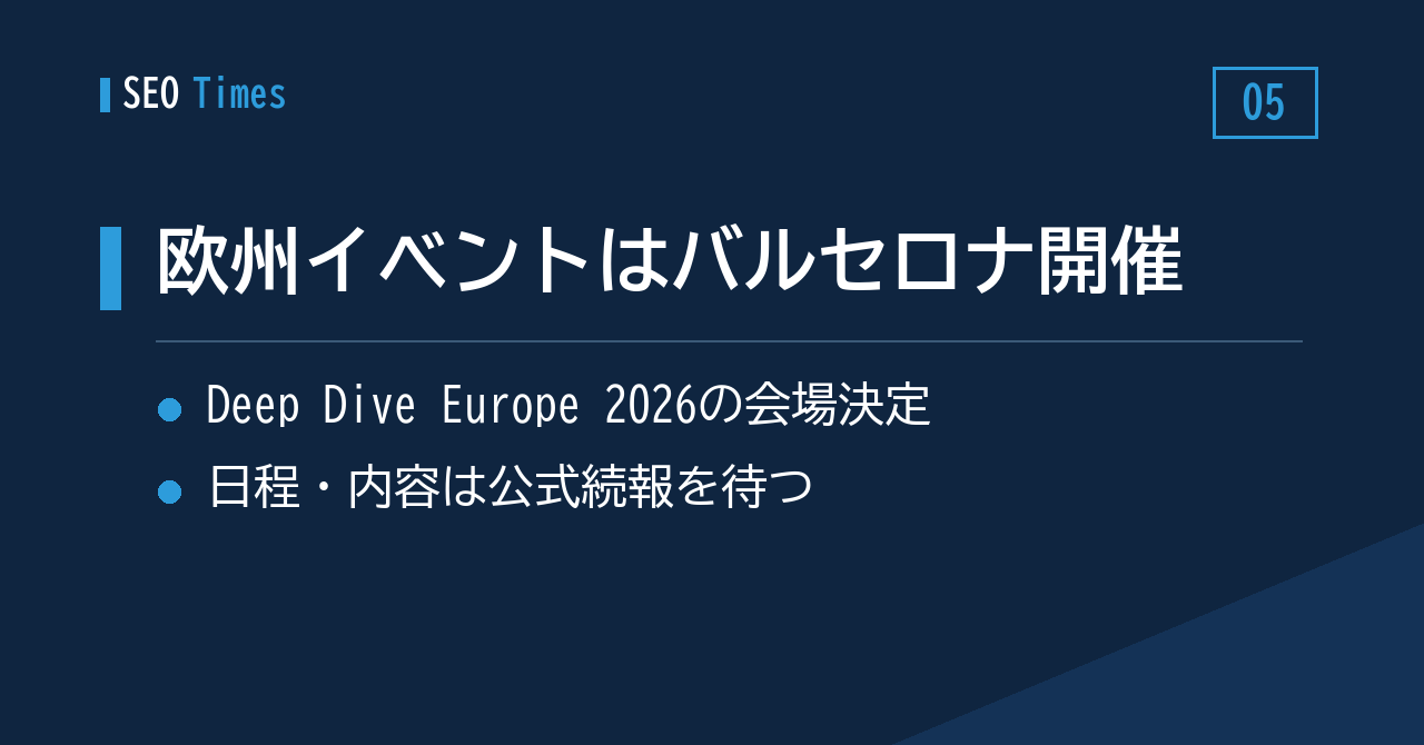 ⑤ Search Central Deep Dive Europe 2026、会場はバルセロナに決定