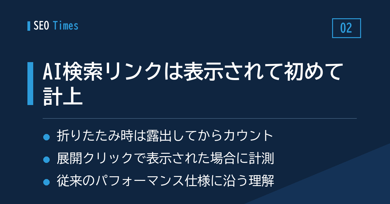 ② AI OverviewsやAI Modeのリンクは「見えたとき」に表示回数へ