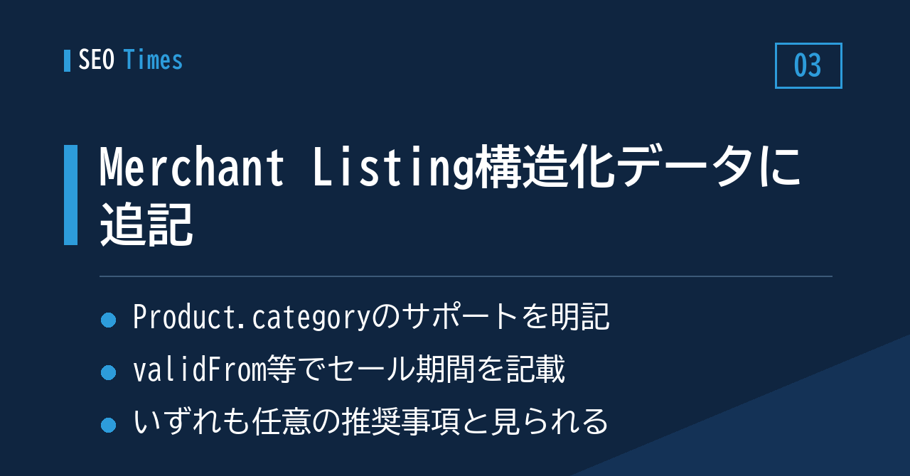 ③ Merchant Listing構造化データ ― Product.category と「セール期間」の書き方が追記