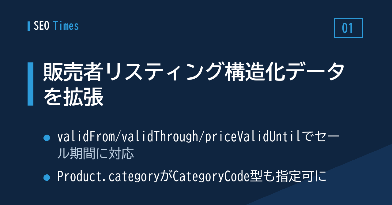 セール価格と商品カテゴリに対応——販売者リスティング構造化データの拡張