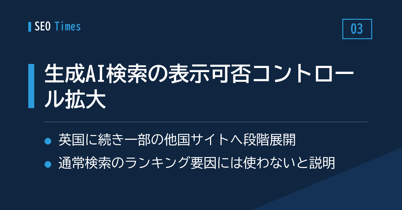 生成AI検索への「表示可否」設定、英国以外にも順次拡大