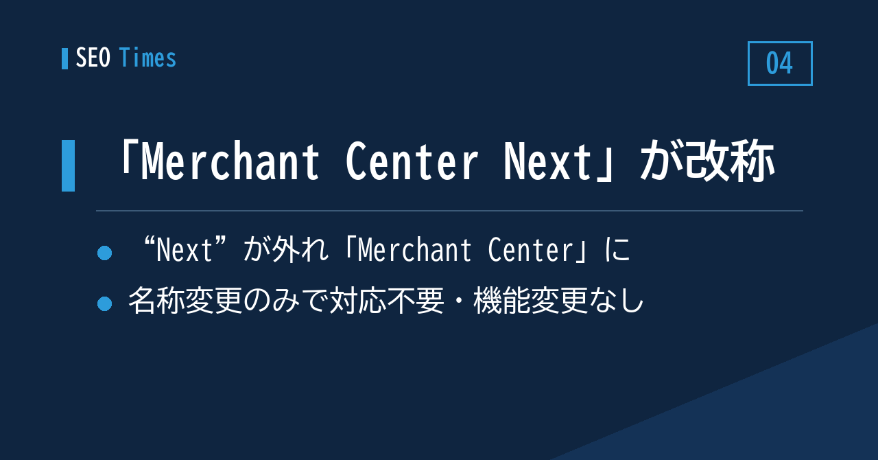 “Next”が取れて「Merchant Center」に——名称のみの変更