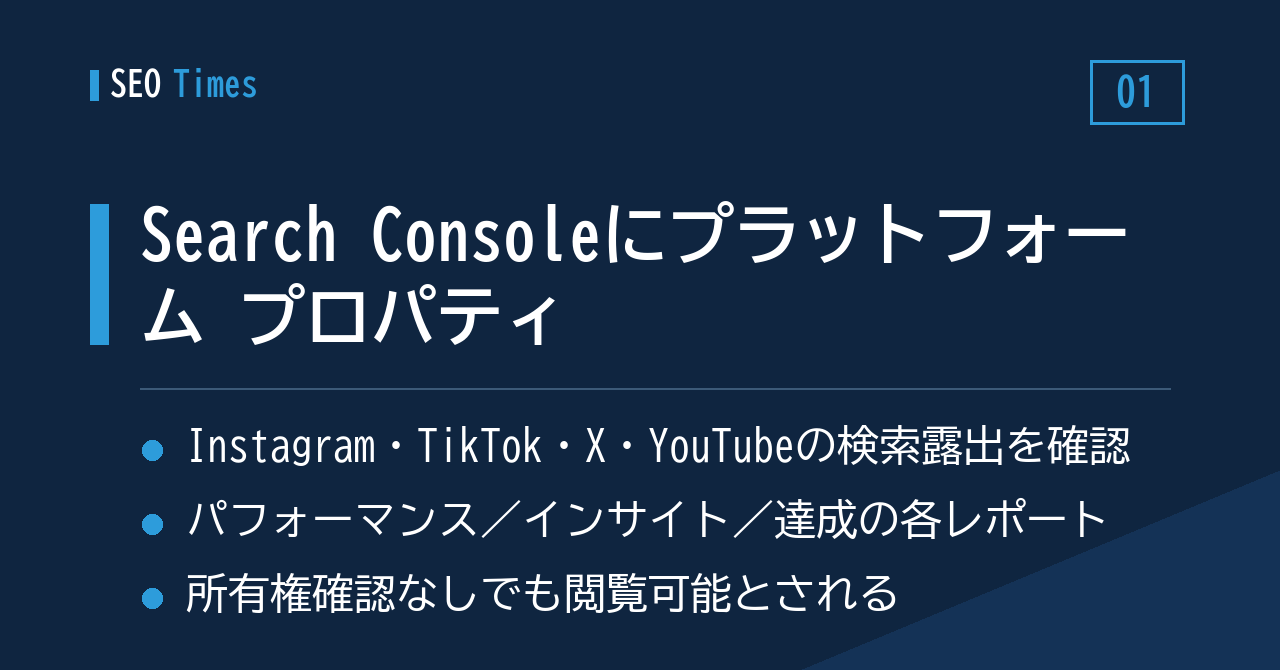 ① Search Consoleの「プラットフォーム プロパティ」でSNS・動画の検索露出をチェック