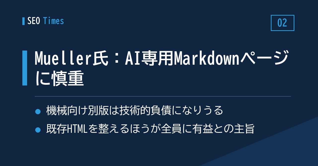 ② John Mueller氏、「AIエージェント用に別Markdownページを用意する」手法には慎重