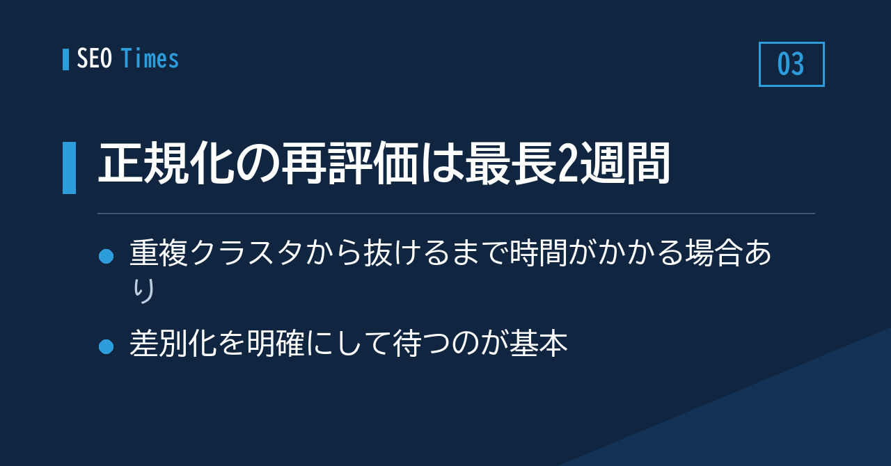③ 正規化（canonicalization）の再評価には最長2週間を要することも