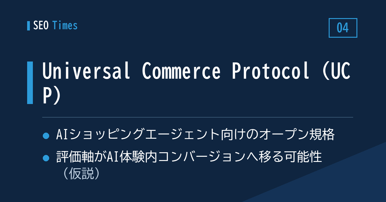 ④ Googleが進める「Universal Commerce Protocol（UCP）」とSEOへの含意