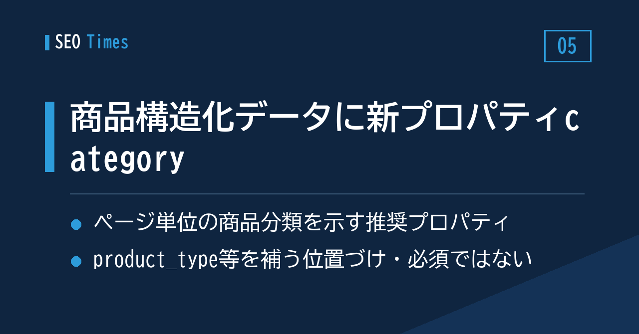 ⑤ 商品向け構造化データに新プロパティ「category」