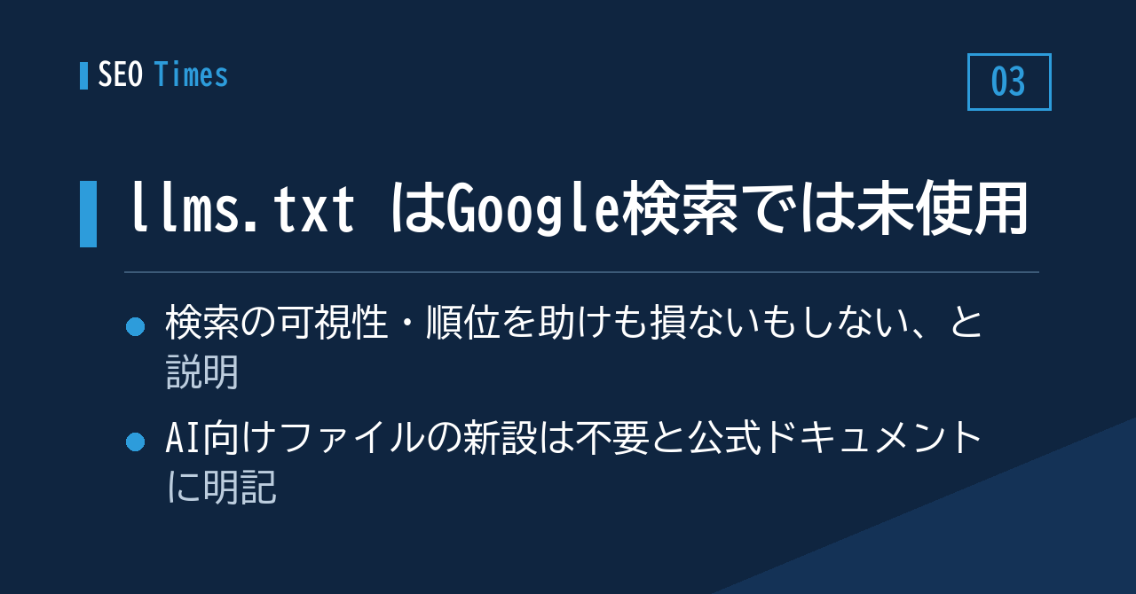 ③ llms.txt は Google検索では参照されていない、と Google が説明