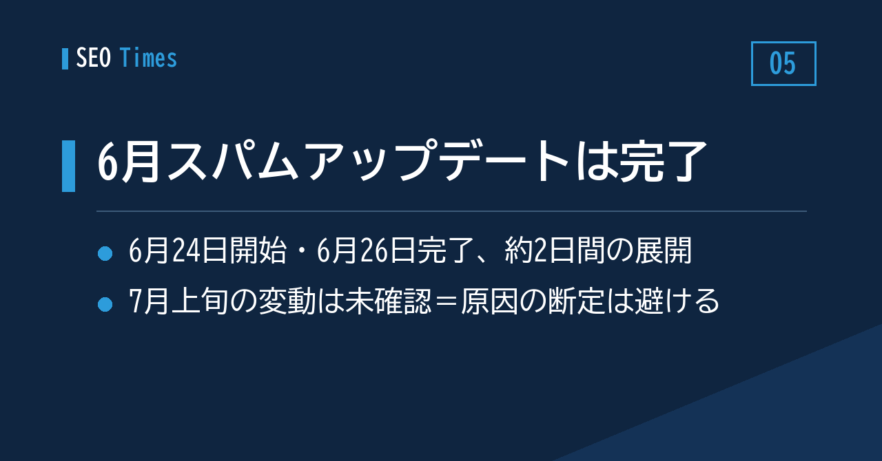 ⑤ 6月のスパムアップデートは展開終了。7月上旬の変動は結論を急がずに