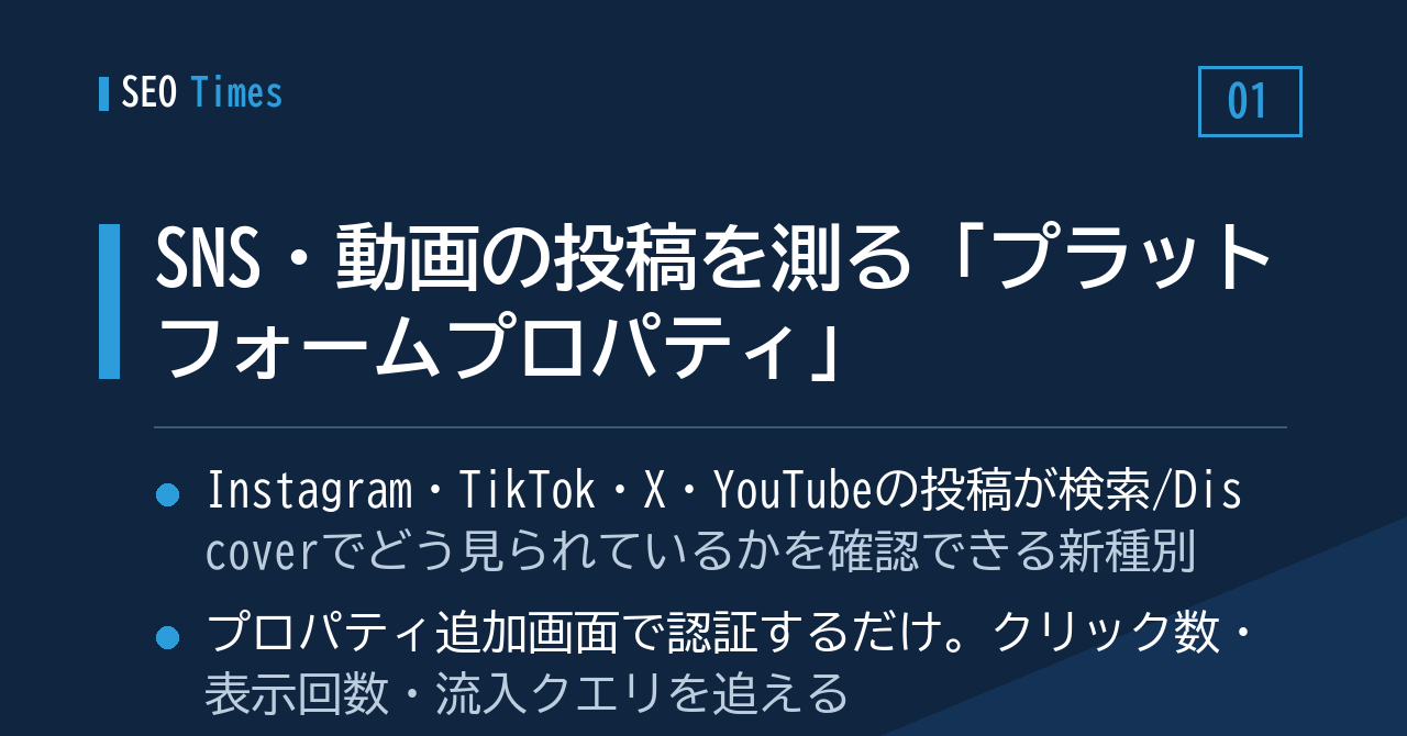 SNS・動画の投稿を測る「プラットフォームプロパティ」