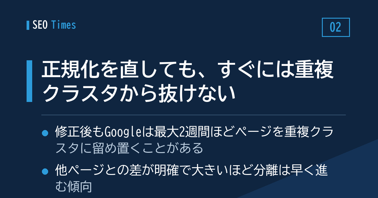 正規化を直しても、すぐには重複クラスタから抜けない