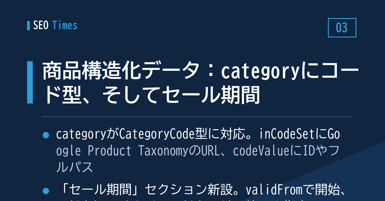 商品構造化データ：categoryにコード型、そしてセール期間の書き方