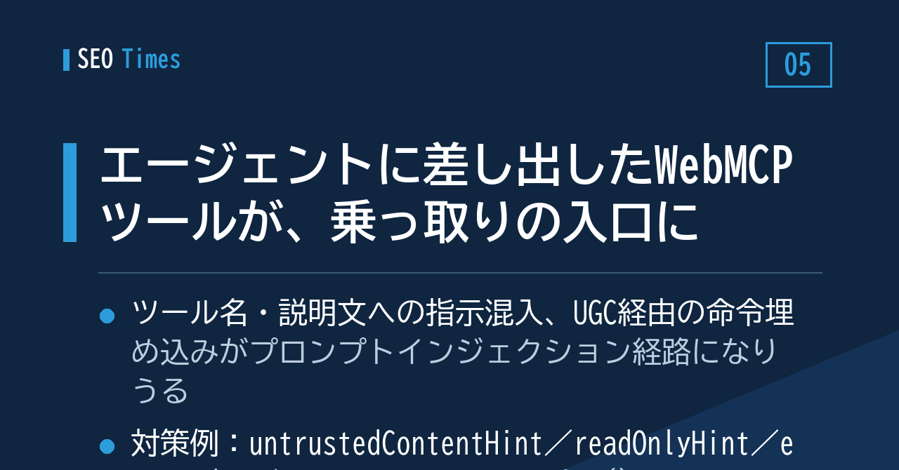 エージェントに差し出したWebMCPツールが、乗っ取りの入口になる