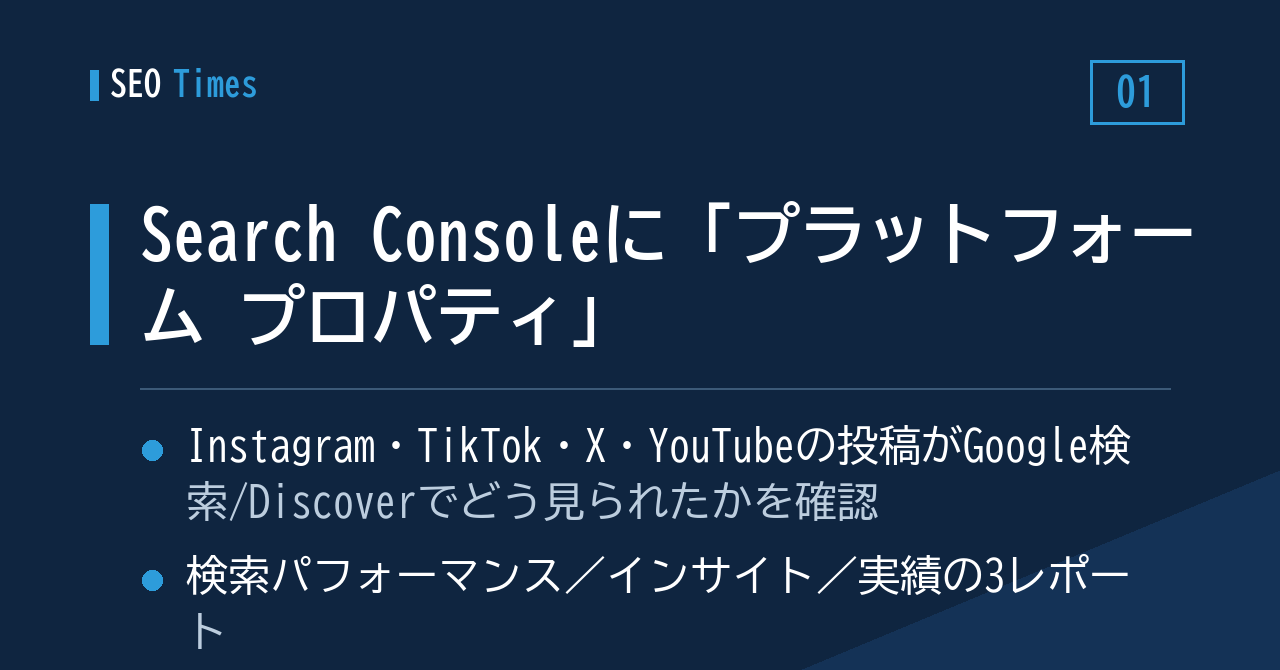 ① 「プラットフォーム プロパティ」新設 — Instagram・TikTok・X・YouTubeの投稿がGoogle検索でどう見られたか