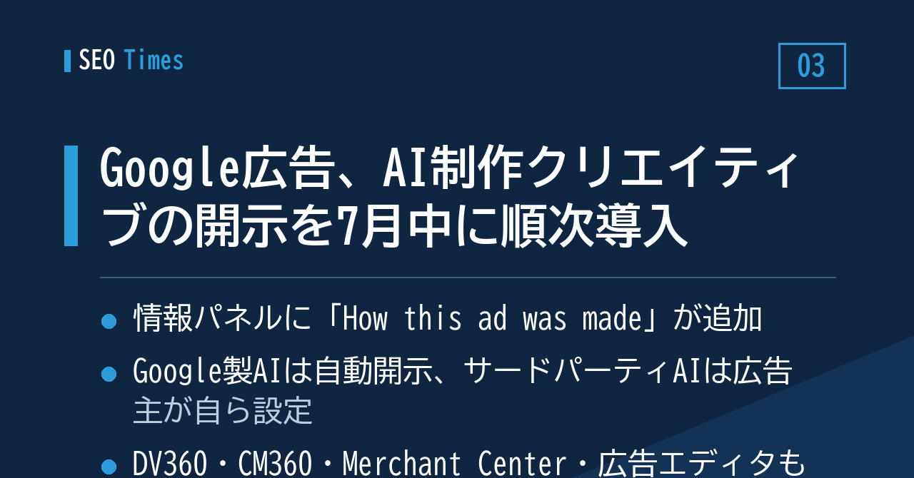 ③ AIで作った広告クリエイティブに開示表示 — Google広告が7月中に順次適用