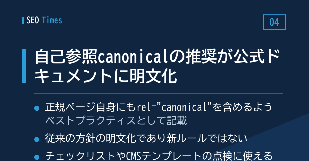 ④ 自己参照canonicalの推奨、Google公式ドキュメントに文言として追加
