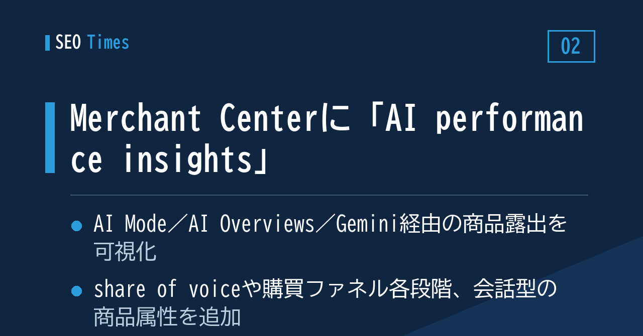 「AI performance insights」──商品がAI面でどう見られているかをMerchant Centerで確認する