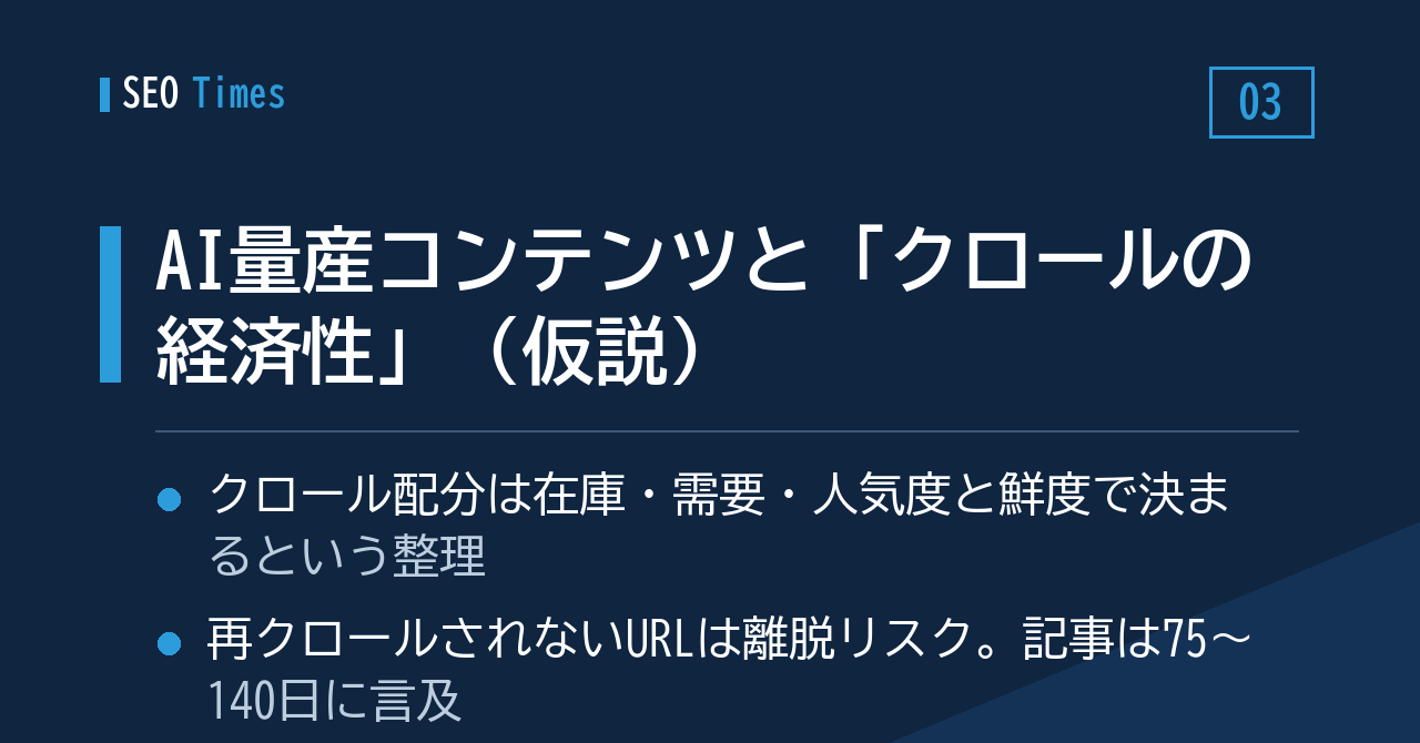 AIで量産したページが伸びない理由を「クロールの経済性」から読む分析（仮説）