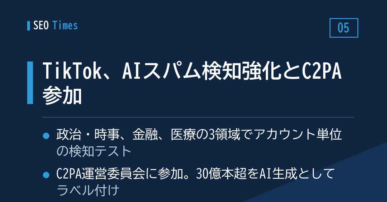 TikTokがAI生成スパムアカウントの検知を強化。C2PAの運営委員会にも加わる