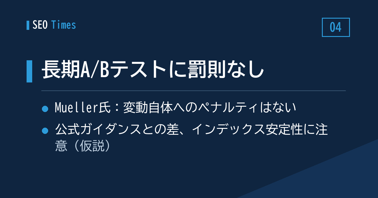 ④ 長期A/Bテストに罰則はなし──ただしインデックスの安定性には注意