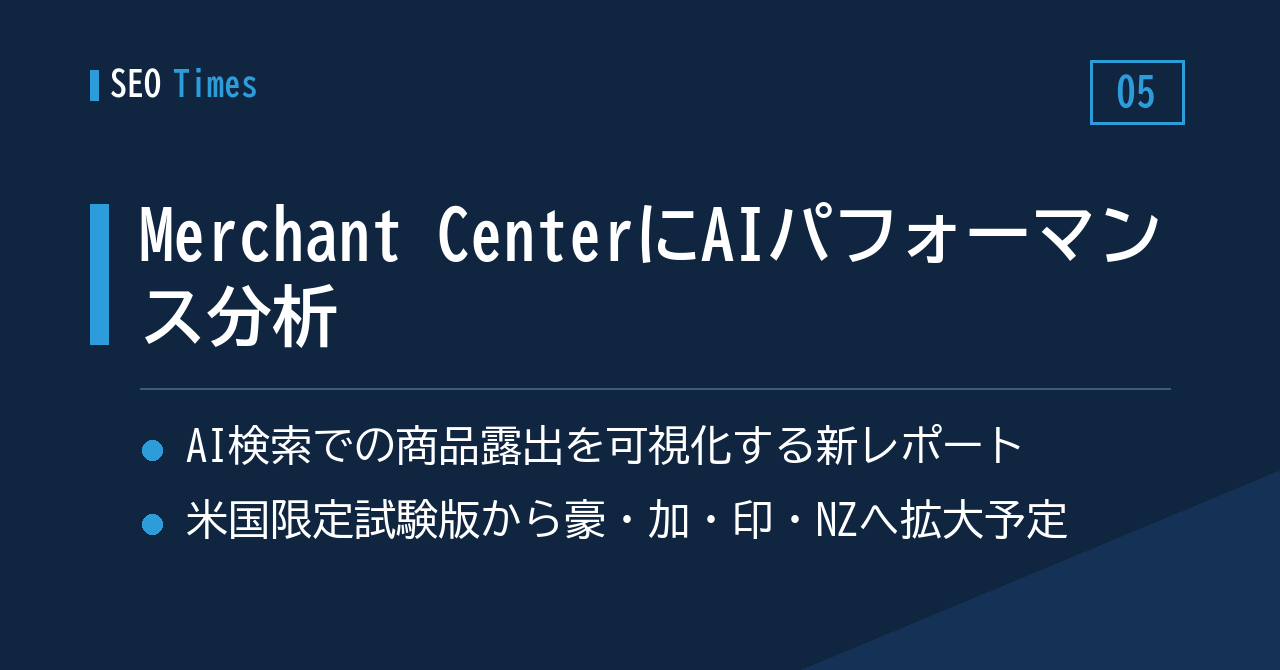 ⑤ Merchant Centerに新レポート──AI検索での商品の見え方を可視化