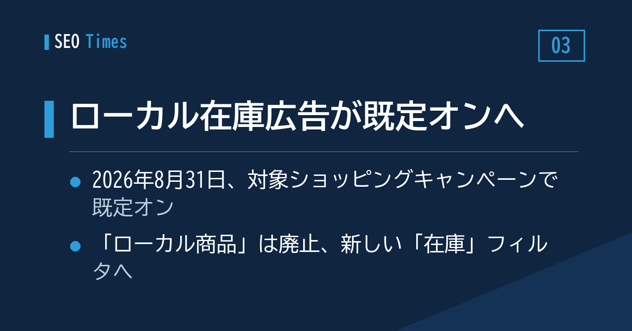 8月31日、ローカル在庫広告が既定でオンに切り替わります