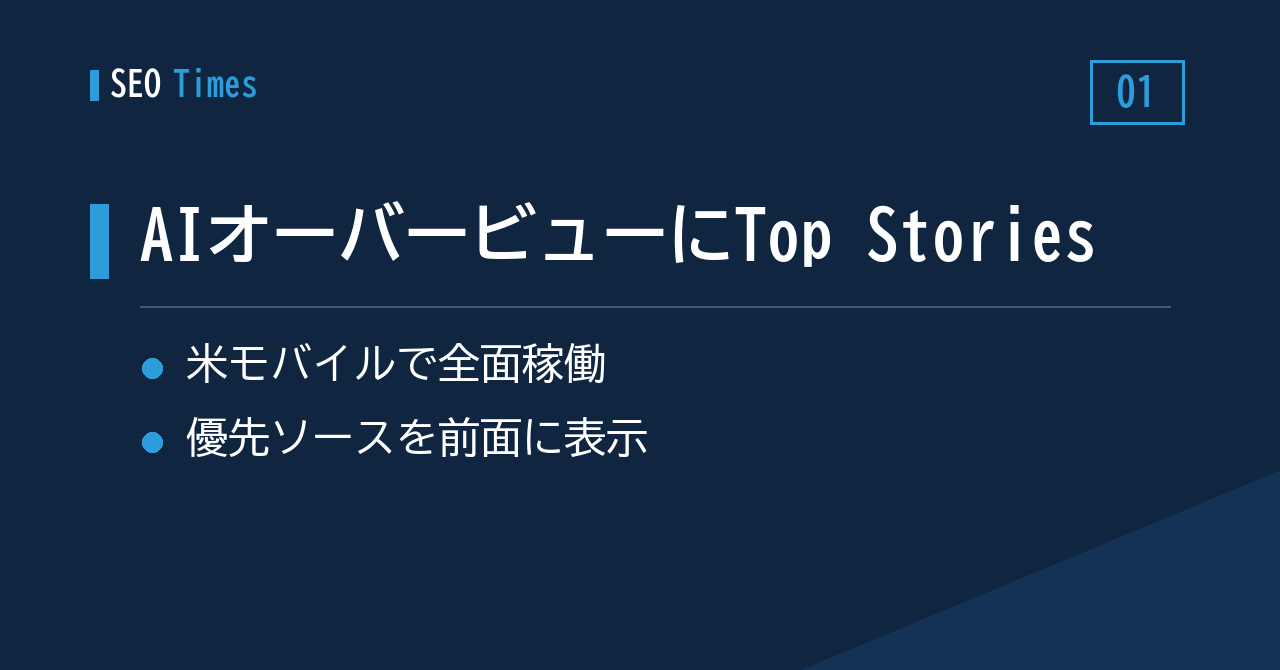 ① 米モバイルのAIオーバービューで「Top Stories」が本格稼働
