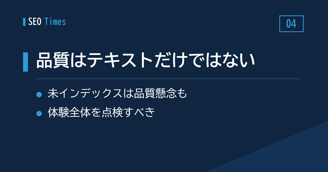 ④ インデックスされない理由は技術だけではない——Muellerが語る「品質」